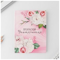Ежедневник «Прекрасной учительнице», мягкая обложка, А6, 80 листов, в точку Noname