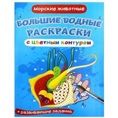 Большие водные раскраски с цветным контуром. Морские животные. де Лис Ф. Crystal Book