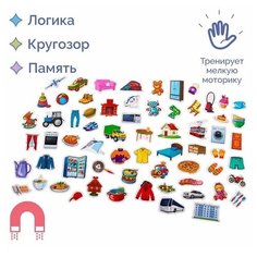Развивающая настольная игра магнитный набор Я познаю мир. Выпуск 1 для детей, игрушка на магнитах АНДАНТЕ