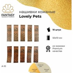 FANTASY Lovely Pets Набор кожаных нашивок 50х10 мм, светло-коричневые (цвет A-10), 10 шт, бирки для рукоделия