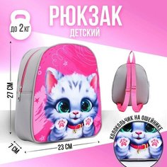 Рюкзак детский NAZAMOK "Котёнок", 27*23 см ТероПром