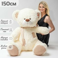 Большой плюшевый мишка, мягкая игрушка медведь Тоффи 150 см, белый кремовый Нет бренда