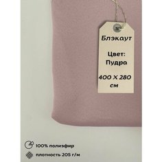 Шторная ткань Блэкаут 4м Пудра Нет бренда