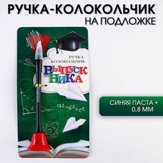 Ручка-колокольчик на открытке «Выпускник», синяя паста 0.8 мм Art Fox
