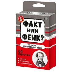 Настольная игра «Факт или фейк? Из жизни замечательных людей» Десятое королевство