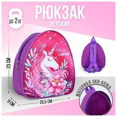 Рюкзак детский "Приношу счастье", р-р. 23*20.5 см Nazamok Kids