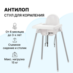 Стульчик для кормления со столешницей антилоп, икеа Оригинал, белый СкандиЛайн