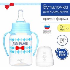 Бутылочка для кормления «Маленький джентльмен» детская классическая, с ручками, 150 мл, от 0 мес, цвет голубой Mum&Baby