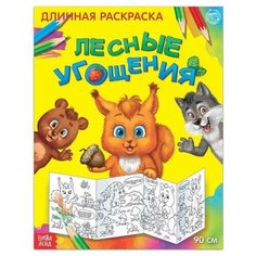 Раскраска длинная "Лесные угощения" Буква Ленд