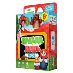 Настольная игра «Правда-ложь. Россия» 60 карточек ГеоДом