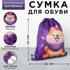 Сумка для обуви «Love siba», 33х43х0,5 см Art Fox
