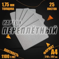 Плотный картон переплетный 1,75 мм формат А4 210х297 мм для скрапбукинга, творчества, рисования и рукоделия, 25 шт. Gm Cut
