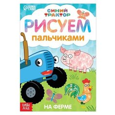 Пальчиковая раскраска "Синий трактор - Животные фермы", А5, 16 стр, 1 шт. Sweet Home