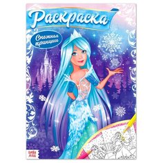 Раскраска "Зимняя сказка", 16 стр, формат А4, 1 шт. Sweet Home