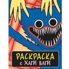 Издательство «АСТ» Раскраска с Хаги Ваги, цвет синий