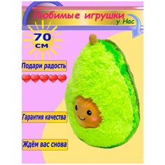 Мягкая игрушка Авокадо 70 см подушка Toys Cute