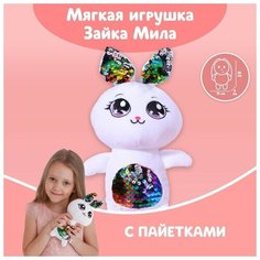 Мягкая игрушка с пайетками «Зайка Мила», 26 см х 9 см х 15 см Milo Toys