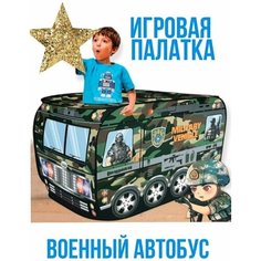 Палатка детская игровая "Военный автобус" + 50 шаров в наборе Магазин