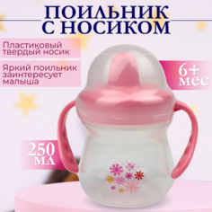 Поильник Бусинка с носиком детский 250 мл, 623 Businka