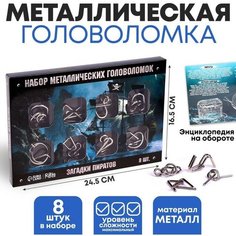 Puzzle Головоломка металлическая «Загадки пиратов», набор 8 шт.