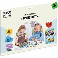 Развивающая игра ТРИ совы "Транспорт", на магнитах, 23 элемента (МИ_48722)
