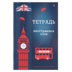 Тетрадь для записи иностранных слов А6, 48 листов, обложка мелованный картон, глянцевая ламинация Альт