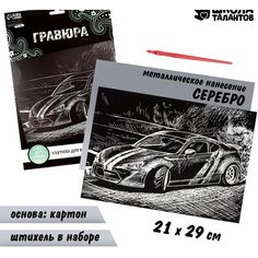 Гравюра «Дрифт» с металлическим эффектом «серебро» А4 Школа талантов
