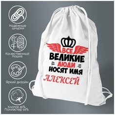 Сумка для обуви CoolPodarok Все великии люди носят имя Алексей