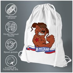 Сумка для обуви CoolPodarok Прикол. Медведь в шапке ушанке. Я русский