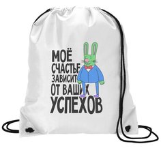Сумка для обуви CoolPodarok Прикол. Мое счастье зависит от ваших успехов