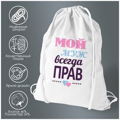 Сумка для обуви CoolPodarok Мой муж всегда прав