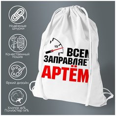 Сумка для обуви CoolPodarok Всем заправляет Артём