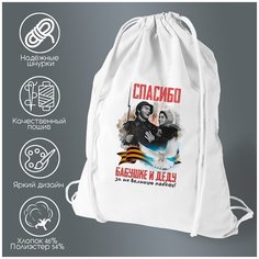 Сумка для обуви CoolPodarok 9 мая. Спасибо бабушке и деду за их Великую Победу