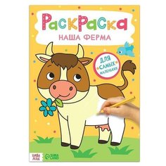 Раскраска «Наша ферма», 16 стр, формат А4 Буква Ленд