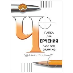 Папка для черчения большая А3, 297х420 мм, 24 л, 200 г/м2, без рамки, ватман спбф гознак, 3с63