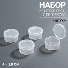 Queen fair Набор контейнеров для декора, 4 шт, d = 4 × 1,9 см, цвет прозрачный