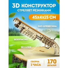 Терминатор М870 - 3D Деревянный конструктор Robotime ROKR Винтовка - 170 дет 43*6*9 см LQ501