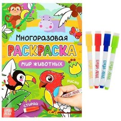 Буква-ленд Раскраска многоразовая «Рисуй-стирай. Мир животных», 12 стр.