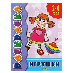 Литур Раскраска для малышей «Игрушки»