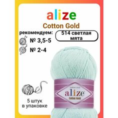 Пряжа для вязания Alize Cotton Gold 514 светлая мята, 100 г, 330 м, 5 штук Titan 02