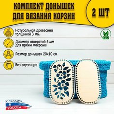 (Рисунок №09) Донышки 2шт 200х100 макраме D.S