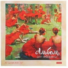 Альбом для акварели 20 листов "На кончиках пуантов", 210 х 210мм, 200г/м2, матовая ламинация, тиснение, жесткая подложка Hatber