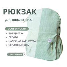 Женский рюкзак в школу вельветовый, рюкзак школьный (28х13х40см) сумка светло-зеленого цвета Pro Comfort