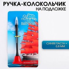 ArtFox Ручка-колокольчик на открытке «Удачи тебе, Выпускник!», синяя паста 0.8 мм