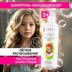 EDEN LITTLE LADY Шампунь-кондиционер для девочек Легкое расчесывание 250 мл