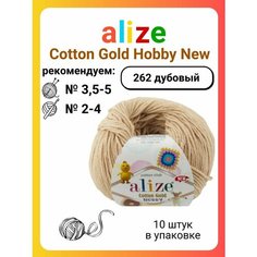 Пряжа для вязания Alize Cotton Gold Hobby New 262 дубовый, 50 г, 165 м, 10 штук Titan 02