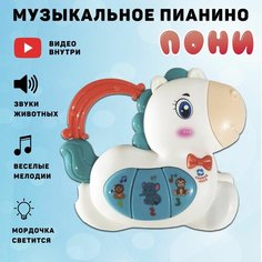 Игрушка детская развивающая "Музыкальное пианино Пони" Miksik