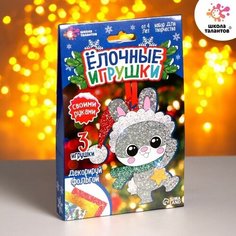 Набор для творчества «Ёлочные игрушки» 3 шт. Школа талантов