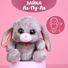 Мягкая игрушка «Зайка Ла-Пу-Ля», цвет серый, 20 см Milo Toys