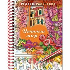 Раскраска - релакс на гребне «Уютный мир», 32 л Hatber